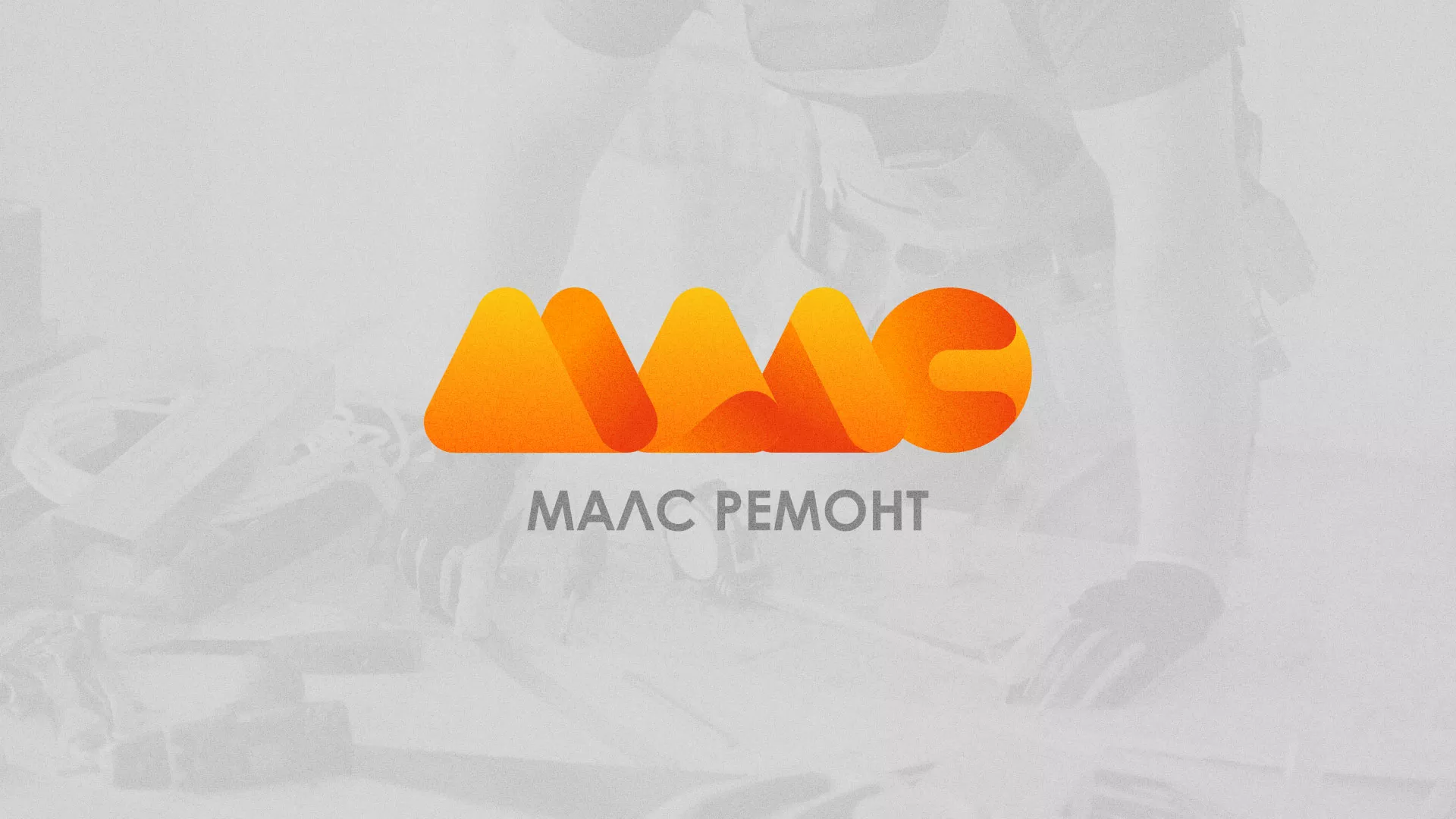 Создание логотипа для компании «МАЛС РЕМОНТ» в Черногорске